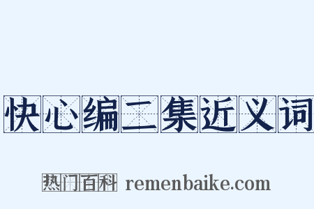快心编二集近义词是什么意思的图片